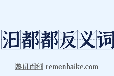 汩都都反义词是什么意思的图片